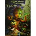 russische bücher: Кэрмен П. - Земля Элиона. Тайна Темных холмов