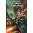 russische bücher: Крюкова Т.Ш. - Гений поневоле