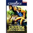 russische bücher: Обедин В. - Слотеры. Плоть и камень