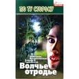 russische bücher: Воскресенская А. - Волчье отродье