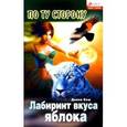 russische bücher: Бош Д. - Лабиринт вкуса яблока