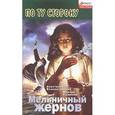russische bücher: Воскресенская А. - Мельничный жернов