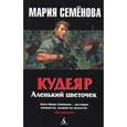 russische bücher: Семенова М. - Кудеяр. Аленький цветочек