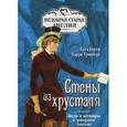 russische bücher: Коути К. - Стены из хрусталя. Люди и вампиры в чопорном Лондоне
