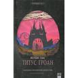 russische bücher: Пик Мервин - Титус Гроан