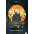 russische bücher: Пик Мервин - Горменгаст