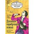 russische bücher: Коути К. - Длинная серебряная ложка. Приключения британцев в Трансильвании