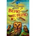 russische bücher: Игнатова А. - Верю - не верю