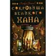 russische bücher: Богачев А. - Сокровища великого хана