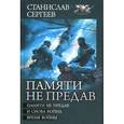 russische bücher: Сергеев С. - Память не предав. И снова война. Время войны