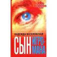 russische bücher: Веселовская Н.В. - Сын игромана