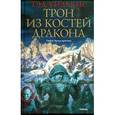 russische bücher: Уильямс Т. - Трон из костей дракона