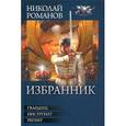 russische bücher: Романов Н. - Избранник. Гвардеец. Инсургент. Регент