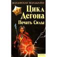 russische bücher: Хольбайн В. - Печать силы. Цикл Дегона
