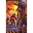 russische bücher: Белаш Л. - Оборотни космоса