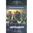 russische bücher: Шалашов Е. - Цитадели