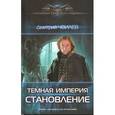 russische bücher: Чвилев Д. - Темная империя. Становление