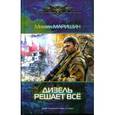 russische bücher: Маришин М. - Реинкарнация победы. Дизель решает все