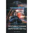 russische bücher: Тарасов А. - Противостояние. Обретение мечты