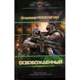 russische bücher: Поселягин В. - Освобожденный
