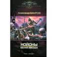 russische bücher: Бауров А. - Нойоны. Белая звезда