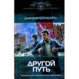 russische bücher: Бондарь Д. - Другой путь