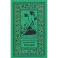 russische bücher: Борисов Н. - Укразия. Четверги мистера Дройда. Слово за наганом