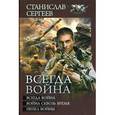 russische bücher: Сергеев С. - Всегда война. Война сквозь время. Пепел войны