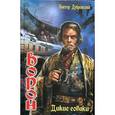 russische bücher: Дубровский В. - Ворон. Дикие собаки