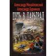 russische bücher: Михайловский А. - Путь в Царьград