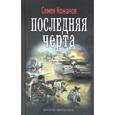 russische bücher: Кожанов С. - Последняя черта