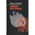 russische bücher: Шекли Р. - Обмен разумов
