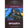 russische bücher: Буянов А. - Бродяга