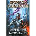 russische bücher: Сандерсон Б. - Обреченное королевство