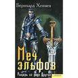 russische bücher: Хеннен Б. - Меч эльфов. Рыцарь из рода Других
