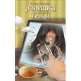 russische bücher: Крюкова Т. - Ловушка для героя