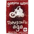russische bücher: Шэн Д. - Аюамарка. Горизонты ада. Книга вторая