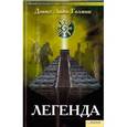 russische bücher: Голмон Д.Л. - Легенда