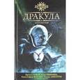 russische bücher: Стокер Б. - Дракула.Антология