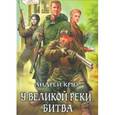russische bücher: Круз А. - У великой реки 2 Битва