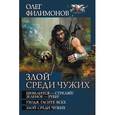 russische bücher: Филимонов О. - Злой среди чужих