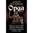russische bücher: Посняков А. - Орда