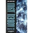 russische bücher: Дембски-Боуден А. - Ловец Душ. Повелители Ночи