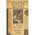 russische bücher: Верн Ж. - С земли на Луну. Вокруг Луны