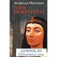 russische bücher: Мессадье Жеральд - Гнев Нефертити