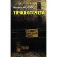 russische bücher: Анечкин М. - Точка отсчета
