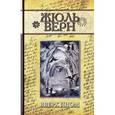 russische bücher: Верн Ж. - Вверх дном