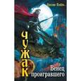 russische bücher: Коваль Я. - Чужак. Венец проигравшего