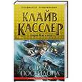 russische bücher: Клайв Касслер, Дирк Касслер - Стрела Посейдона