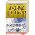 russische bücher: Джеймс Тейбор - Заледеневший